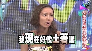 2014.07.01康熙來了　超爆笑！黑白美人換膚PK《下》