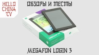 Обзор и тест планшета MegaFon Login 3 за 1990 рублей
