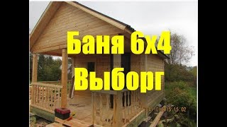 Виде обзор баня 6х4 Выборг.