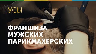 Франшиза УСЫ