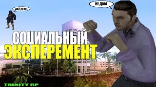 Социальный эксперемент: Дадут ли бомжу денег или нет? (SAMP)