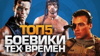 ТОП5 боевиков 90-ых годов