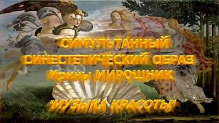 СИНЕСТЕТИЧЕСКАЯ КОМПОЗИЦИЯ ИРИНЫ МИРОШНИК "МУЗЫКА КРАСОТЫ"