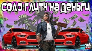 GTA Online на PS4 и XB1: СОЛО Глитч на Деньги (Патч 1.43)