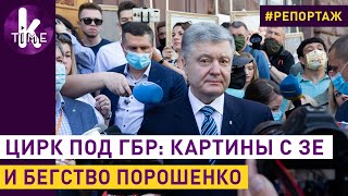 Порошенко получил подозрение и сбежал. Шоу под ГБР