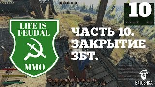 Life is Feudal: MMO. Закрытие ЗБТ. Часть 10.