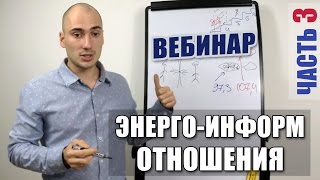 Вебинар. "Энерго-Информационные Отношения" | Часть 3. Ролевые установки