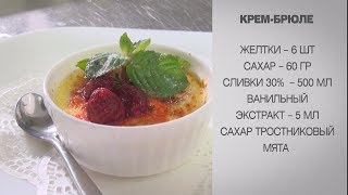 Крем-брюле / Крем брюле рецепт / Приготовление десертов / Простые десерты / Рецепты десертов