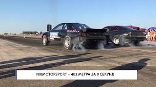 Nikmotorsport – 402 метра за 9 секунд