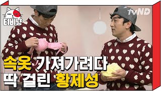 [티비냥] 제성의 머릿속엔 음란 마구니?가 가득하구나. 음흉 제성, 장도연 속옷 훔치다 딱 걸림ㅋㅋㅋㅣ#코미디빅리그 141130 #06