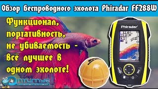 Обзор беспроводного эхолота Phiradar (Фирадар) FF288W