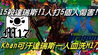 M17 vs KZ半決賽全場精華| 15殺達瑞斯！1人打5個人傷害！Khan可汗達瑞斯一人血洗M17| 2018 Rift Rivals亞洲對抗賽Day3