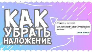 Как убрать наложение приложения?