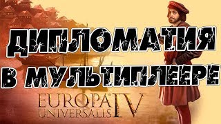 Дипломатия в МП Europa Universalis 4 . Разбор всех стран.