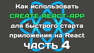 create-react-app (ЧАСТЬ 4): разбираем внутренности сборки