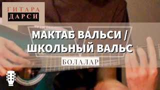 Gitara darsi: Bolalar - Maktab valsi/Школьный вальс