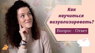 Вопрос-Ответ: Как научиться визуализировать? Я не вижу картинки...