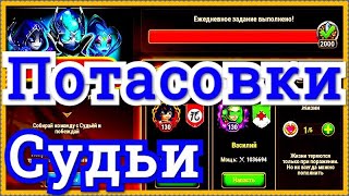 Хроники Хаоса Потасовки Судьи играю, провожу бои с Судьей пока выполню все задания