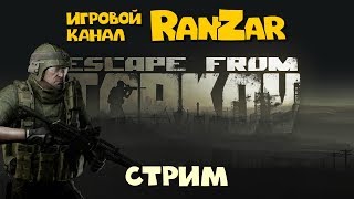 Побег из Таркова. Выживаем как можем. Игровой канал RanZar