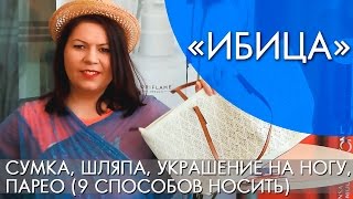 «ИБИЦА» СЕРИЯ | ОБЗОР