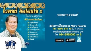 จดหมายจากแม่ - ไวพจน์ เพชรสุพรรณ