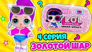 СЮРПРИЗЫ #ЛОЛ ДЕКОДЕР ДЕЛАЕМ OOAK Куклы ЗОЛОТОЙ КАПСУЛЫ! Мультики для детей про КУКЛЫ LOL SURPRISE