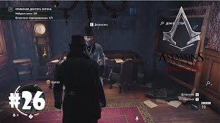Assassin's Creed Syndicate #26 - Дело о неудавшейся женитьбе