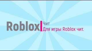 Читы для Roblox ( Без бан, и вылет )  2018 Чит под видео (Чит не работает)
