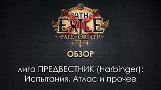 Path of Exile 3.0 / ОБЗОР лиги Предвестник: атлас, испытания, где фармить, что шансить