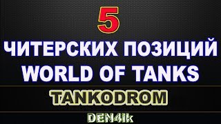 Читерские Позиции WOT