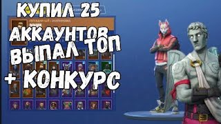 Купил 25 Аккаунтов Fortnite | Конкурс на топ аккаунт