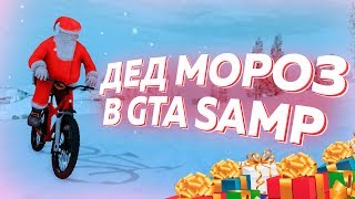 ДЕД МОРОЗ В GTA SAMP НА ARIZONA RP