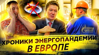 Хроники энергопандемии в Европе | Есть ли у России свободная мощность 