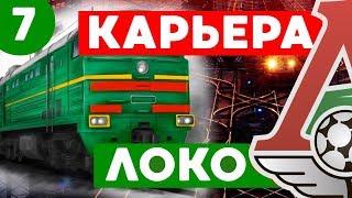 КАРЬЕРА ЗА ЛОКОМОТИВ PES 2019.Мастер лига Pes 19. Купил звезд.Studend play