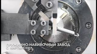 Мультиформер. Холодная навивка пружин. ПНЗ. Пружинно навивочный завод