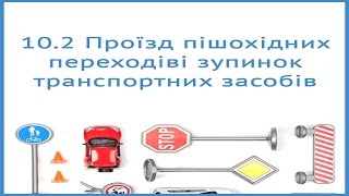 Проїзд пішохідних переходів та зупинок транспортних засобів