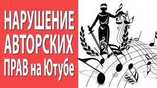 Частое нарушение авторских прав на YouTube при использовании музыки в видеороликах