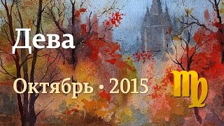 Дева, гороскоп Таро на октябрь 2015