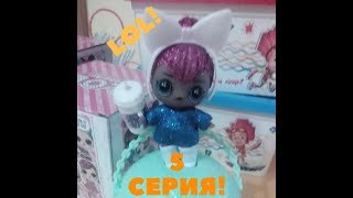 #LOL  /Куклы лол открываем 5 серию Блестящие волосы вау!LOL Baby Dolls Series 5