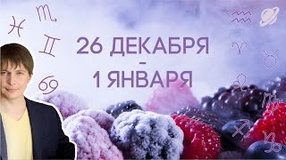 ГОРОСКОП к 1 января 2017