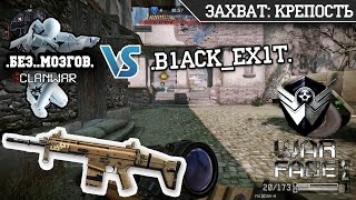 КВ .Без..Мозгов. VS .В1аск_Ех1Т. | FN SCAR-H | ЗАХВАТ: КРЕПОСТЬ | Warface