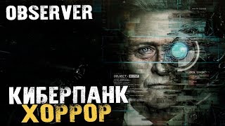 ЭТО КАКОЙ-ТО "БЕГУЩИЙ ПО ЛЕЗВИЮ" - Observer - #1 [Стрим, Обзор, Прохождение]
