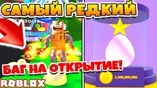 СИМУЛЯТОР КАПЛИ БАГ НА ОТКРЫТИЕ ЯИЦ И САМЫЙ РЕДКИЙ ПИТОМЕЦ ROBLOX SIMULATOR