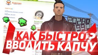 КАК НАУЧИТЬСЯ БЫСТРО ВВОДИТЬ КАПЧУ НА ARIZONA RP | GTA SAMP
