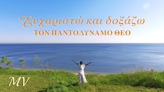 Χριστιανικοί Ύμνοι | Ευχαριστώ και Δοξάζω τον Παντοδύναμο Θεό | Ζω στο Φως του Θεού