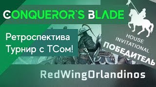 Conqueror`s Blade - Турнир от Орлов с ТСом (Ретроспектива - хронологическая нарезка)