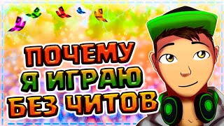 ?ПОЧЕМУ Я ИГРАЮ БЕЗ ЧИТОВ? БЕЗ МАКРОСОВ, РЕГЕДИТОВ, БАТНИКОВ И ЗАПРЕЩЁННЫХ МОДОВ!