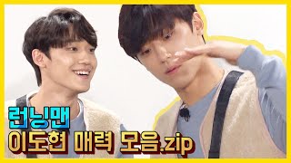 계주의 꽃(?),이도현 매력 모음집.ZIP 1탄 《런닝맨 / 예능맛ZIP / RunningMan 》