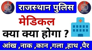 Rajasthan Police Medical mein kya kya hoga // Rajasthan Police medical