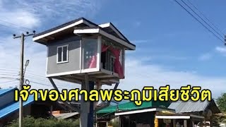 ช็อก! เจ้าของศาลพระภูมิ 5G หัวใจล้มเหลวเสียชีวิต หลังเป็นข่าวดังแค่วันเดียว